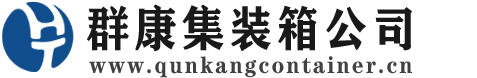 亭湖集装箱 - 亭湖二手集装箱 - 亭湖海运集装箱 - 群康集装箱服务公司